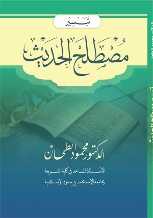Tafsir Mushthalah Hadist